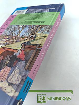 Русская литература XX века, 11 класс, Часть 1