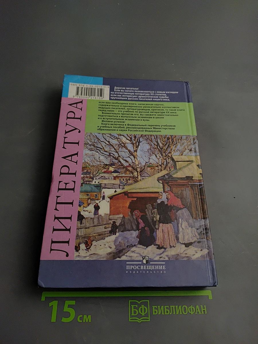 Литература 11 класс. Часть 2