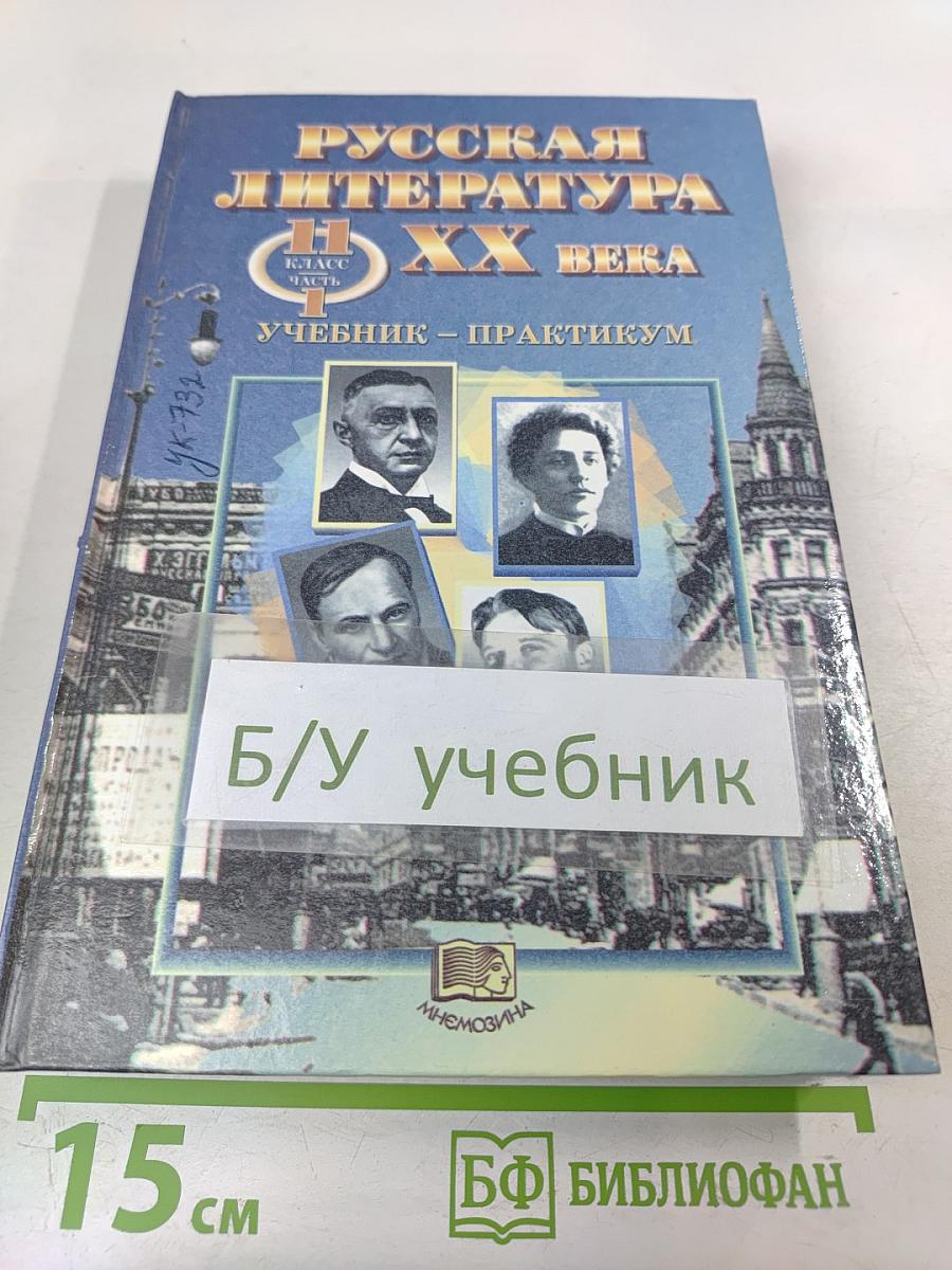 Русская литература XX века, 11 класс, Часть 1. Учебник-практикум