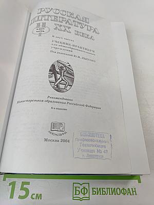 Русская литература XX века, 11 класс, Часть 1. Учебник-практикум