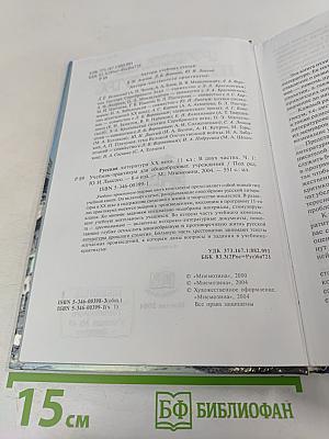 Русская литература XX века, 11 класс, Часть 1. Учебник-практикум