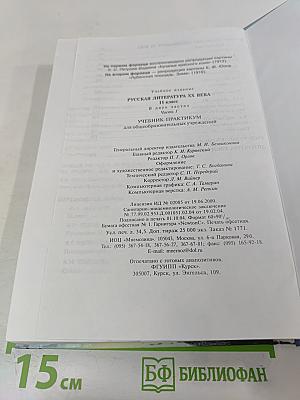 Русская литература XX века, 11 класс, Часть 1. Учебник-практикум