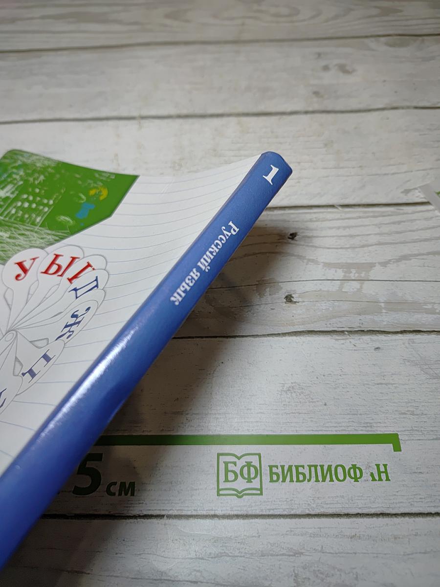 Русский язык, 1 класс