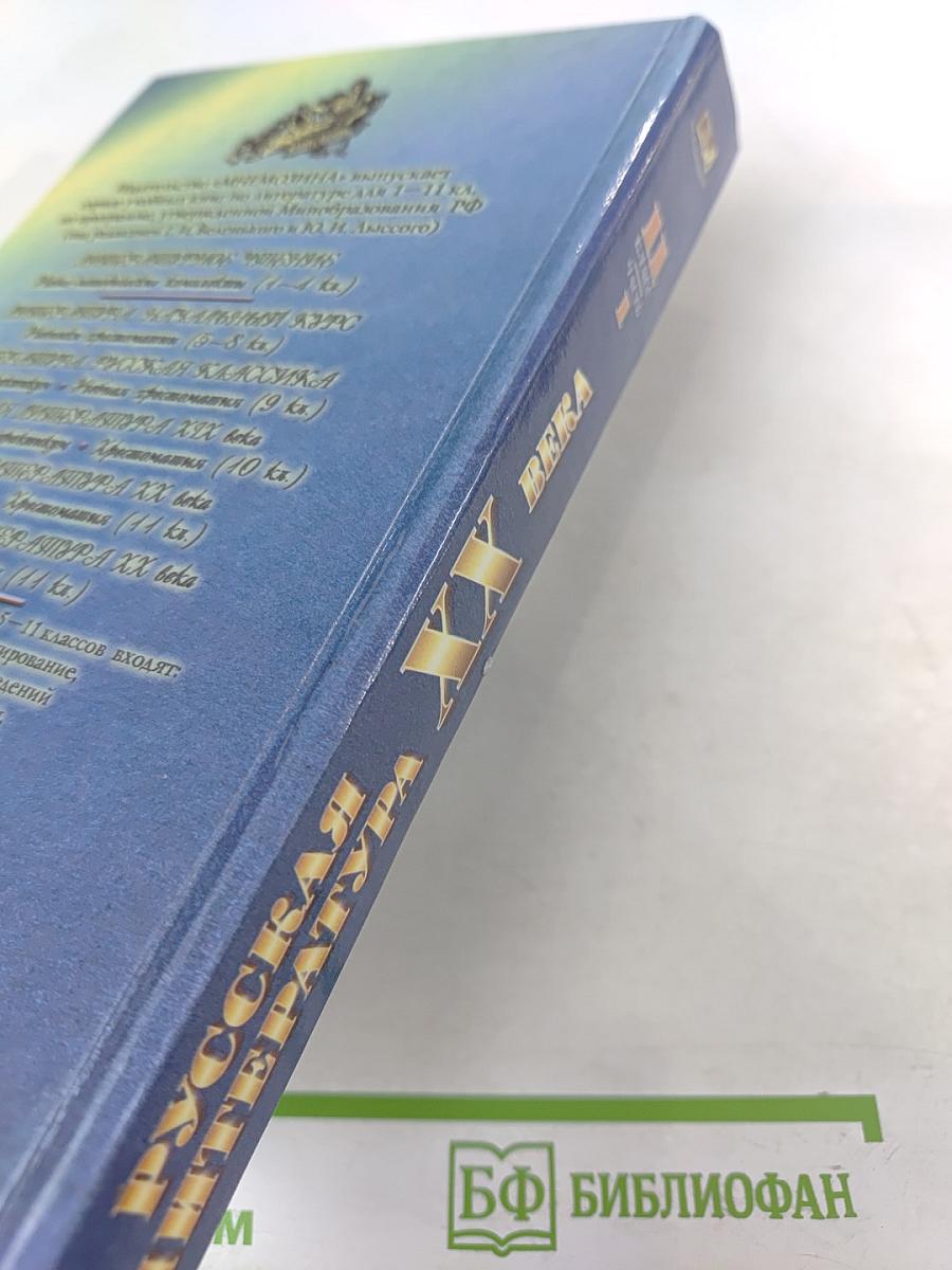 Русская литература XX века, 11 класс, Часть 1. Учебник-практикум