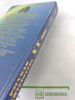 Русская литература XX века, 11 класс, Часть 1. Учебник-практикум