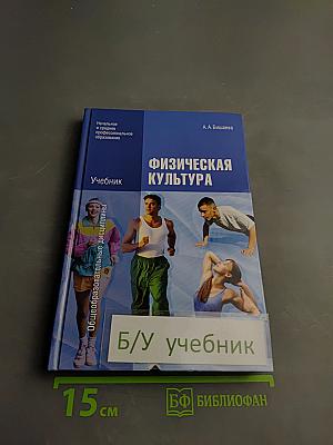 Физическая культура. Учебник