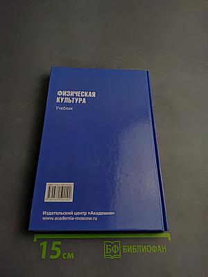 Физическая культура. Учебник