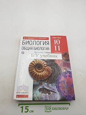 Биология. Общая биология. Базовый уровень. 10-11 классы