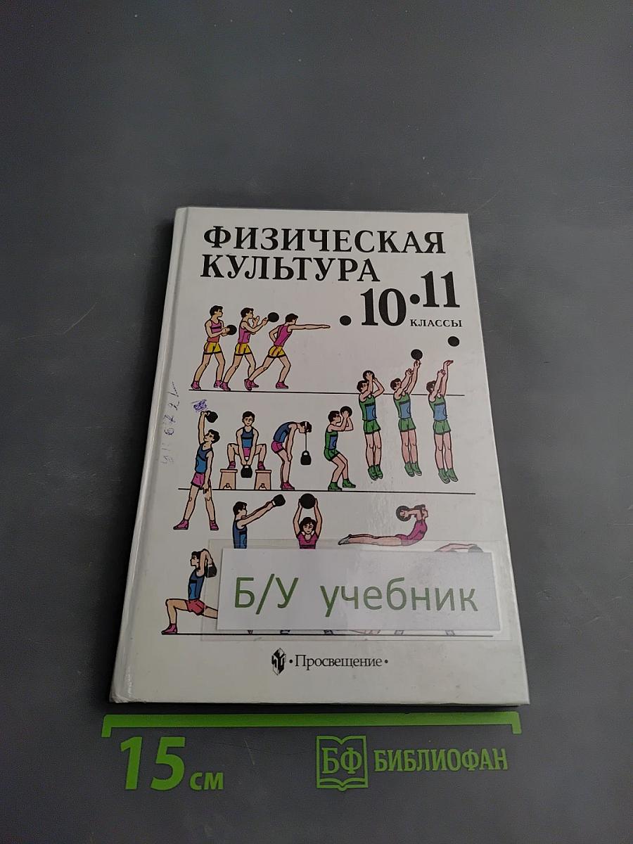 Физическая культура 10-11 классы
