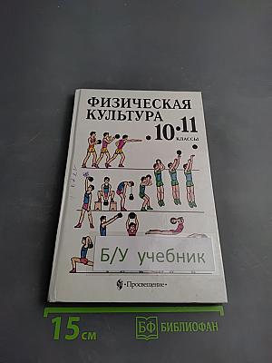 Физическая культура 10-11 классы