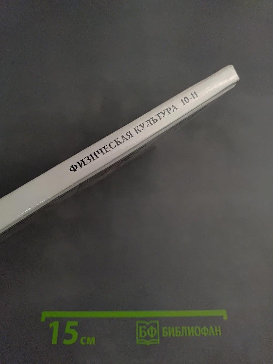 Физическая культура 10-11 классы