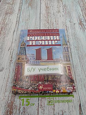 Всемирная история. Россия и мир. 11 класс
