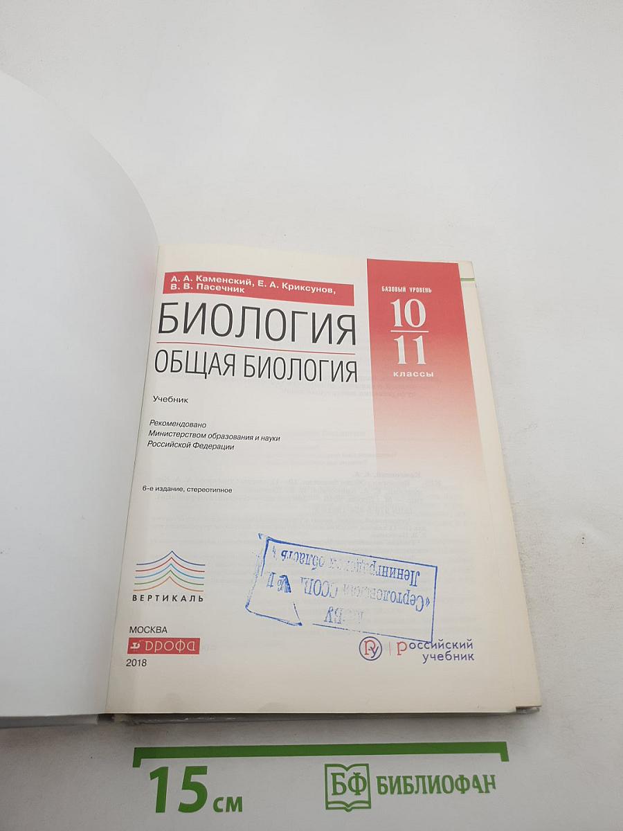 Биология. Общая биология. Базовый уровень. 10-11 классы