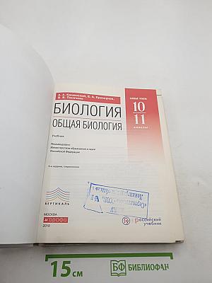 Биология. Общая биология. Базовый уровень. 10-11 классы