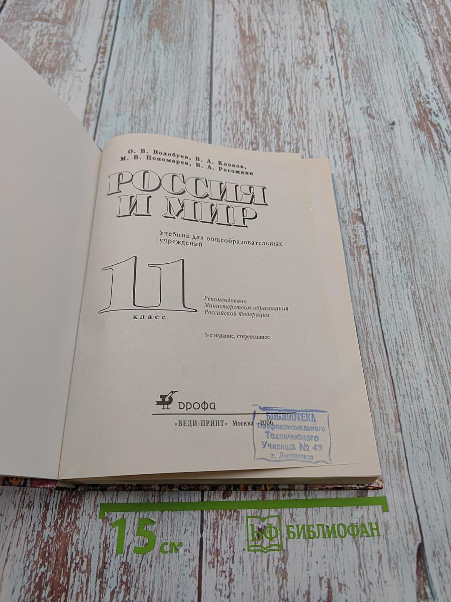 Всемирная история. Россия и мир. 11 класс