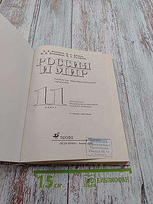 Всемирная история. Россия и мир. 11 класс