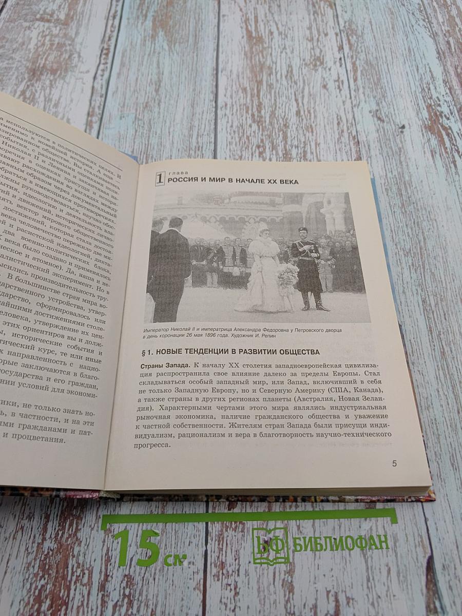 Всемирная история. Россия и мир. 11 класс