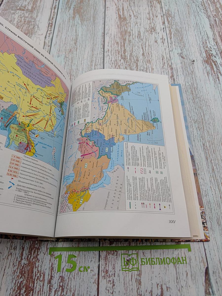 Всемирная история. Россия и мир. 11 класс