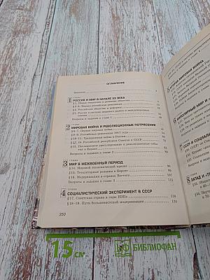 Всемирная история. Россия и мир. 11 класс