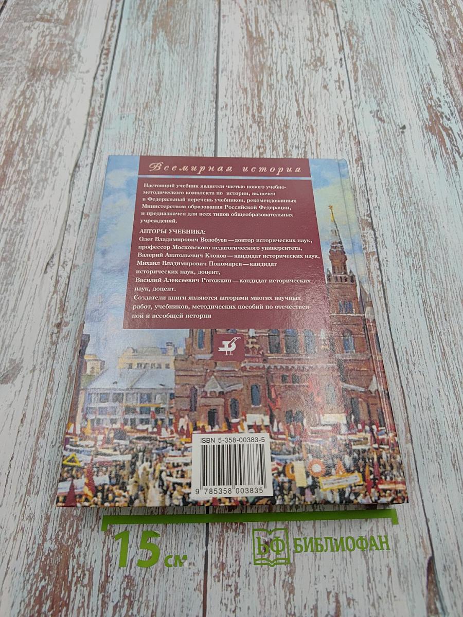 Всемирная история. Россия и мир. 11 класс