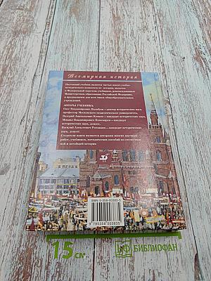 Всемирная история. Россия и мир. 11 класс