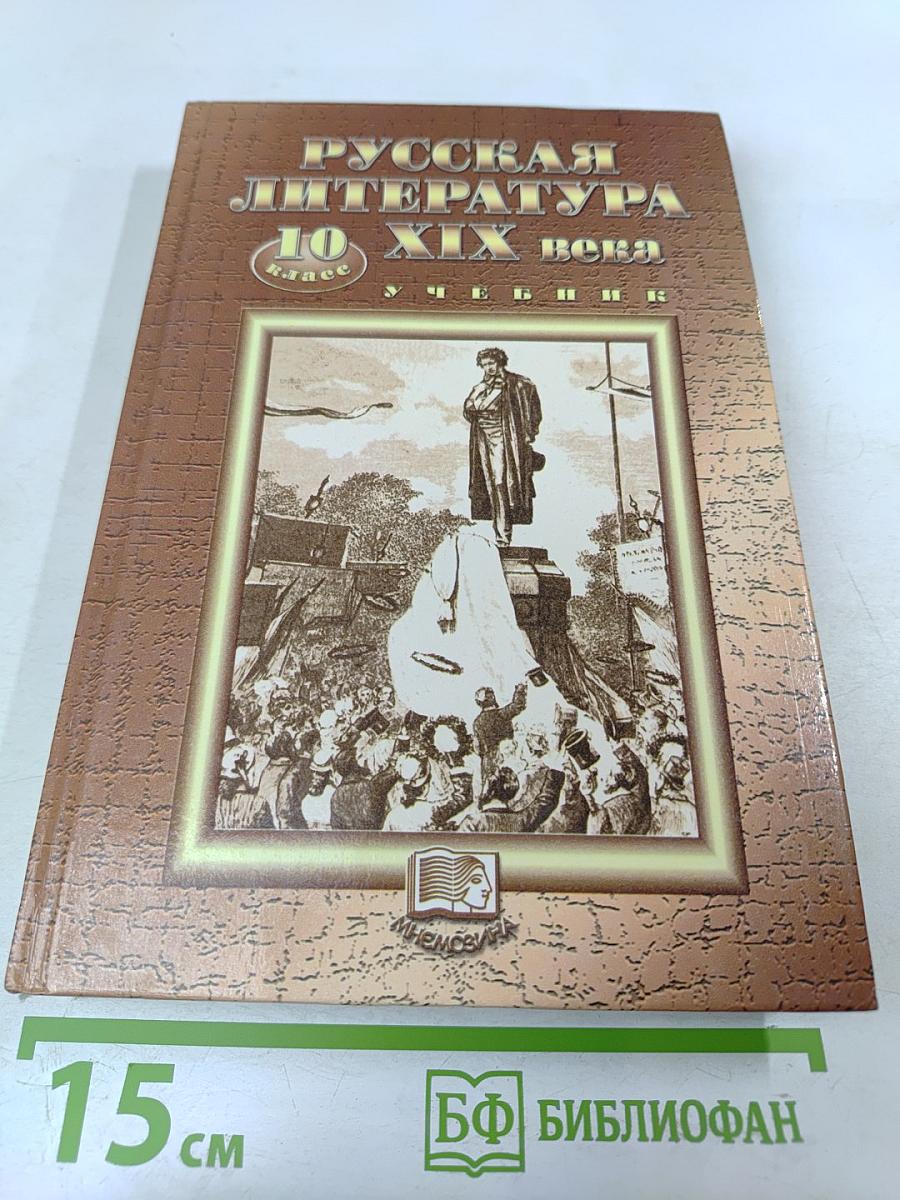 Русская литература XIX века, 10 класс, Учебник