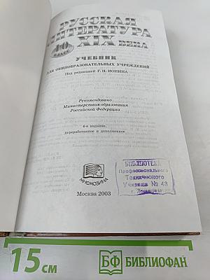 Русская литература XIX века, 10 класс, Учебник
