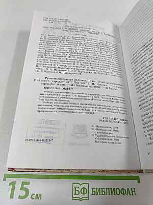 Русская литература XIX века, 10 класс, Учебник