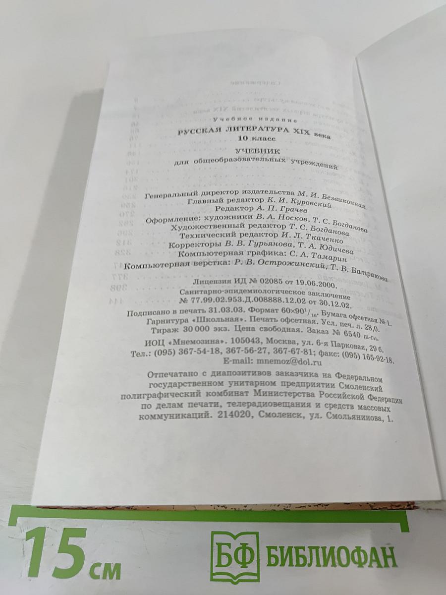 Русская литература XIX века, 10 класс, Учебник