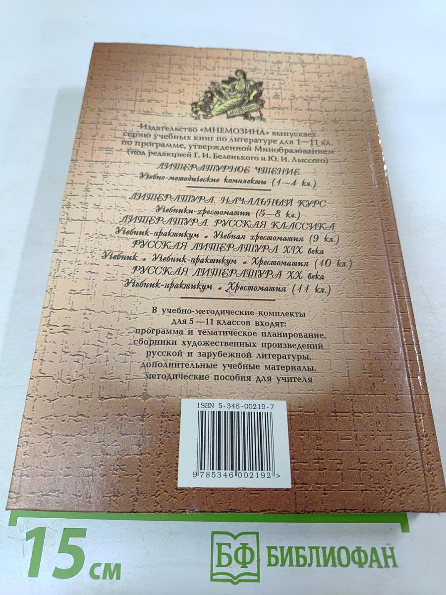 Русская литература XIX века, 10 класс, Учебник