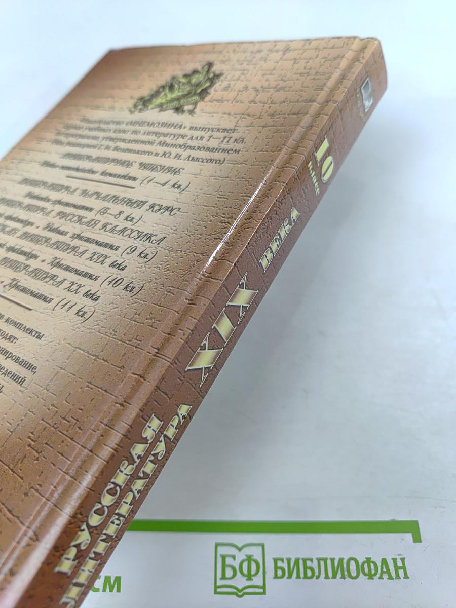 Русская литература XIX века, 10 класс, Учебник