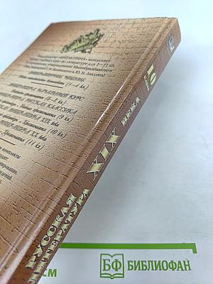 Русская литература XIX века, 10 класс, Учебник