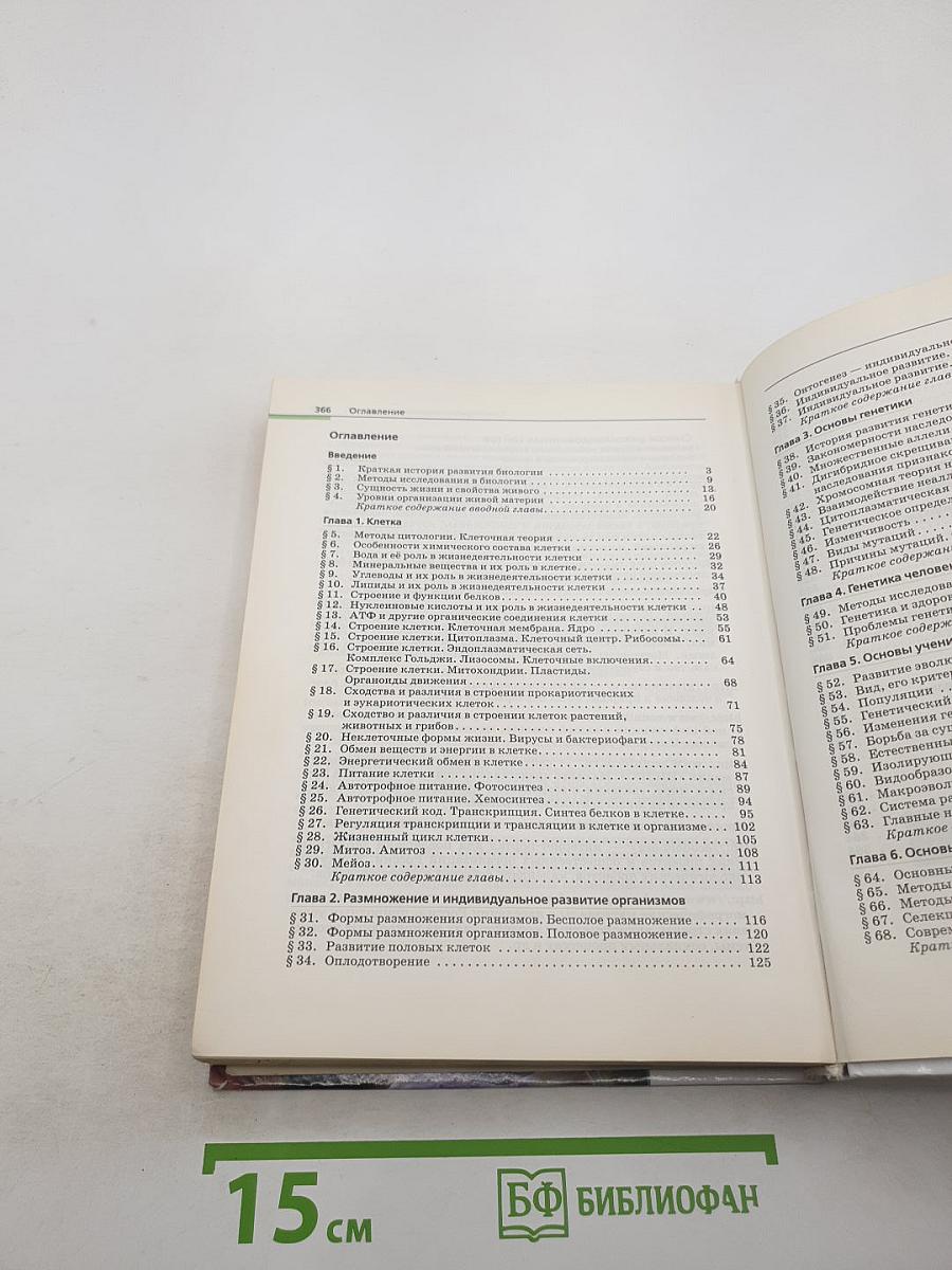 Биология. Общая биология. Базовый уровень. 10-11 классы