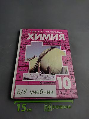 Химия. Органическая химия. Учебник для 10 класса