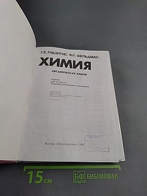 Химия. Органическая химия. Учебник для 10 класса