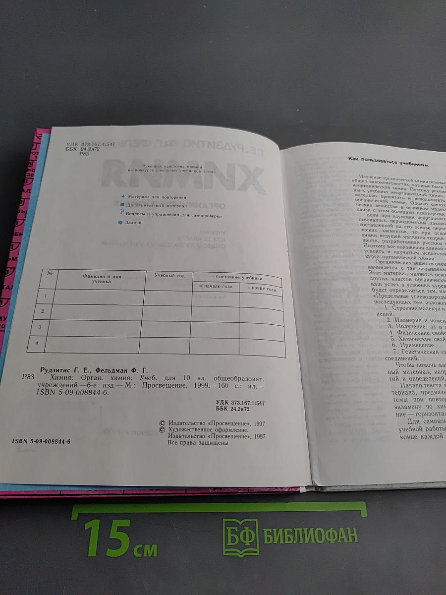 Химия. Органическая химия. Учебник для 10 класса