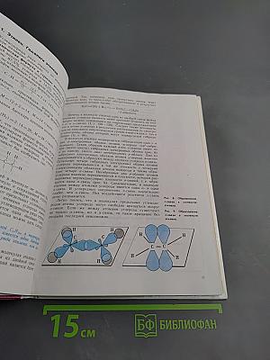 Химия. Органическая химия. Учебник для 10 класса