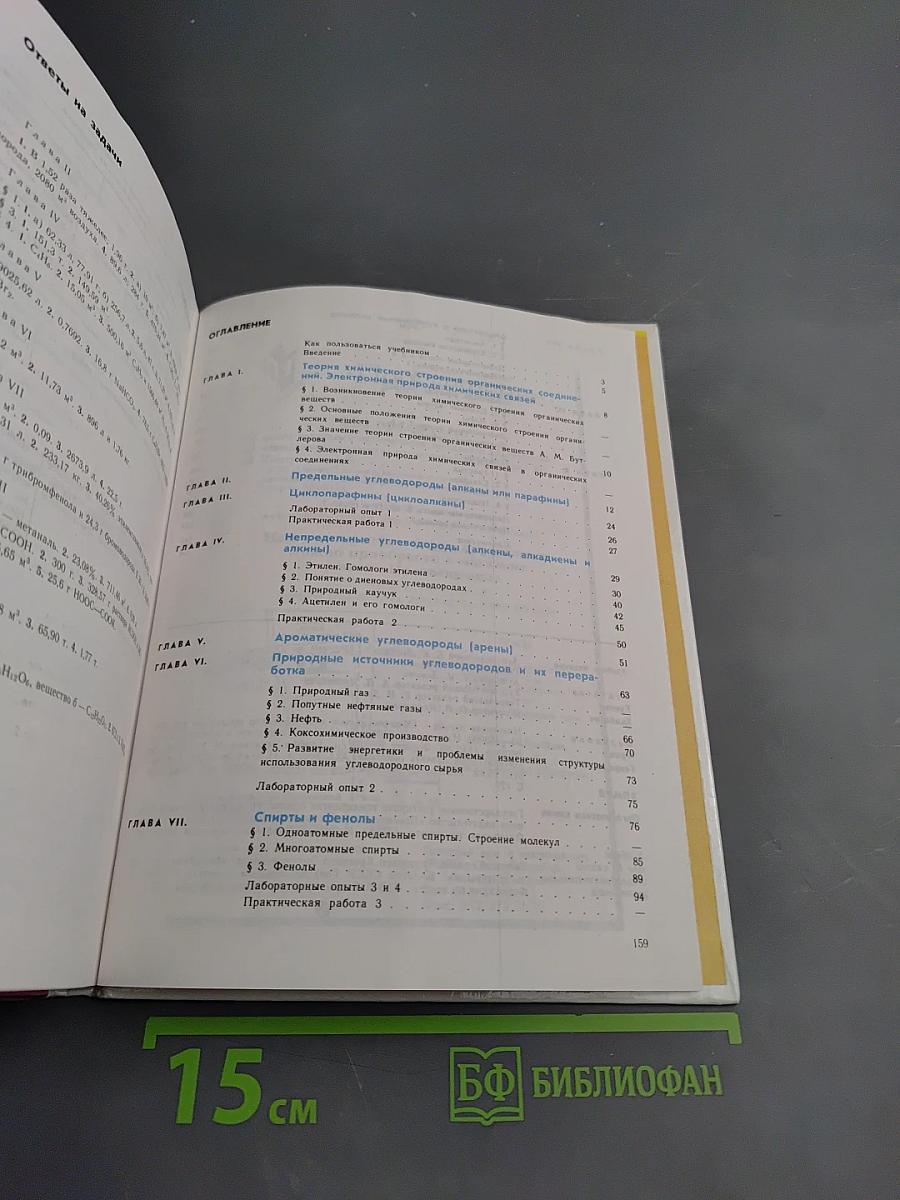 Химия. Органическая химия. Учебник для 10 класса