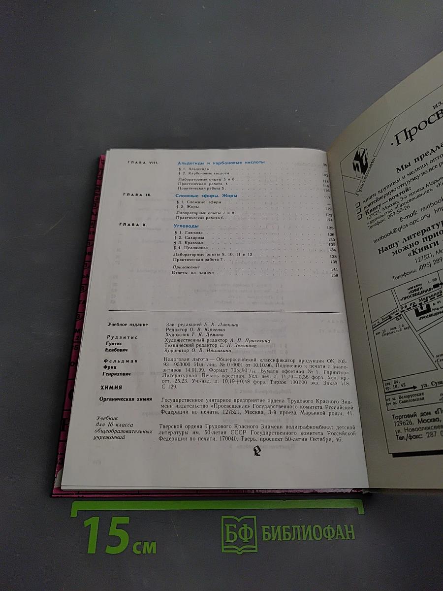 Химия. Органическая химия. Учебник для 10 класса