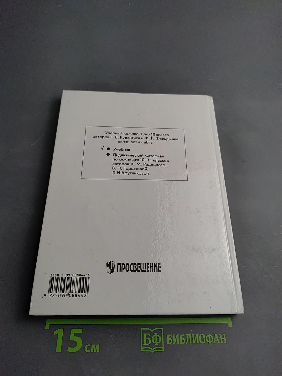 Химия. Органическая химия. Учебник для 10 класса