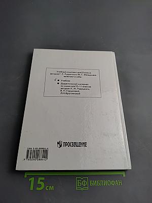 Химия. Органическая химия. Учебник для 10 класса