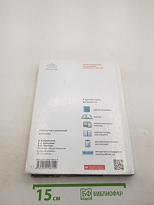 Биология. Общая биология. Базовый уровень. 10-11 классы