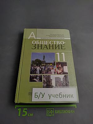Обществознание. 11 класс