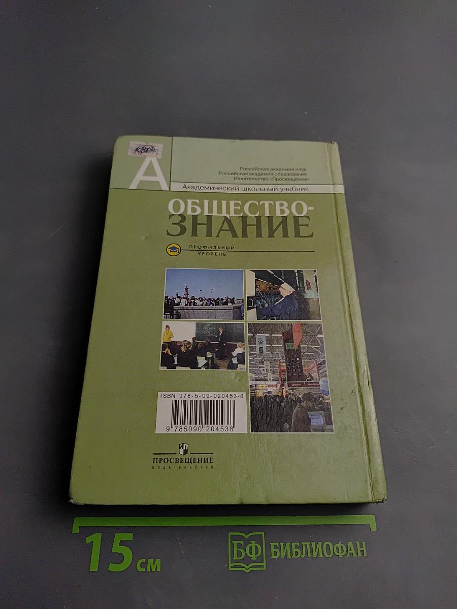 Обществознание. 11 класс