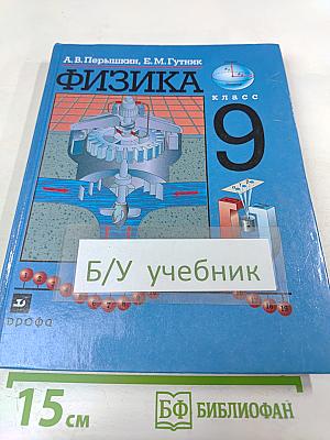 Физика 9 класс