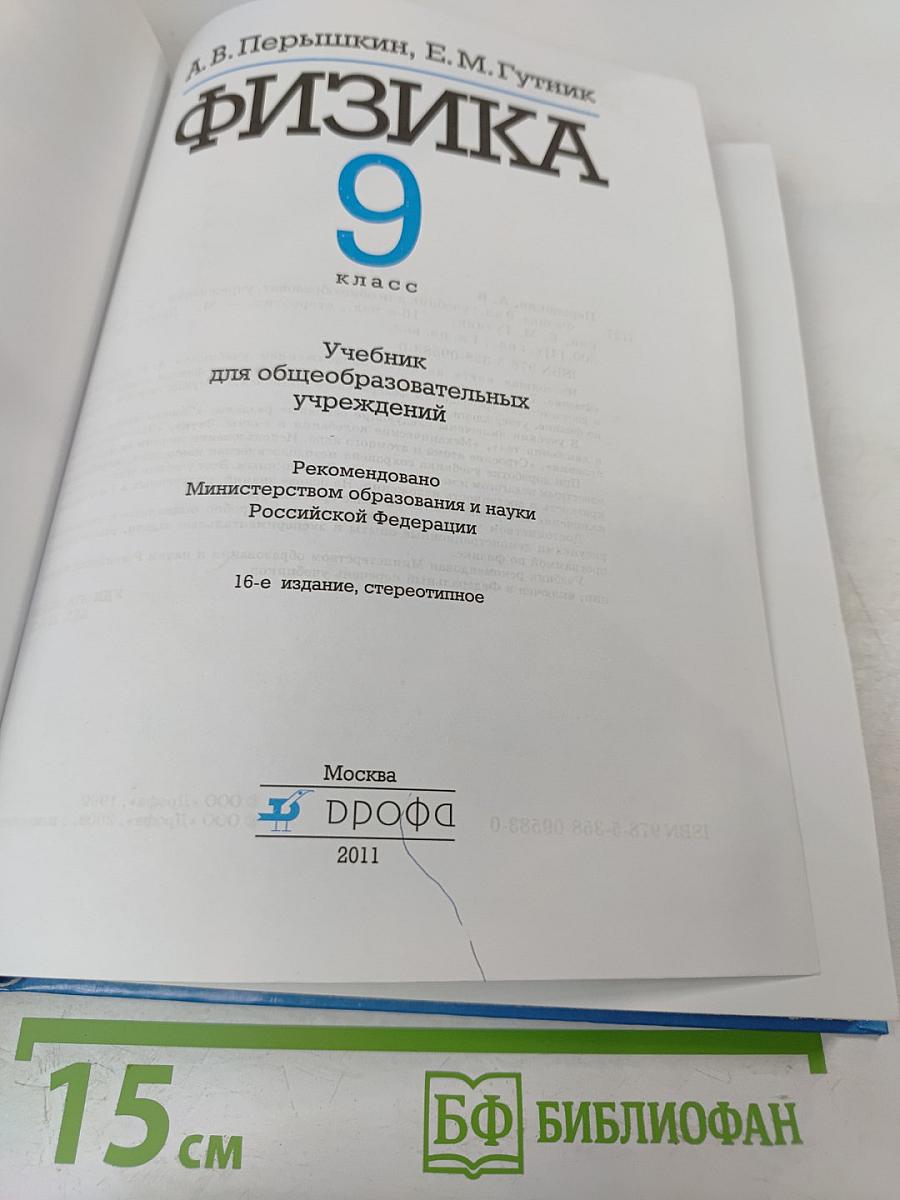 Физика 9 класс