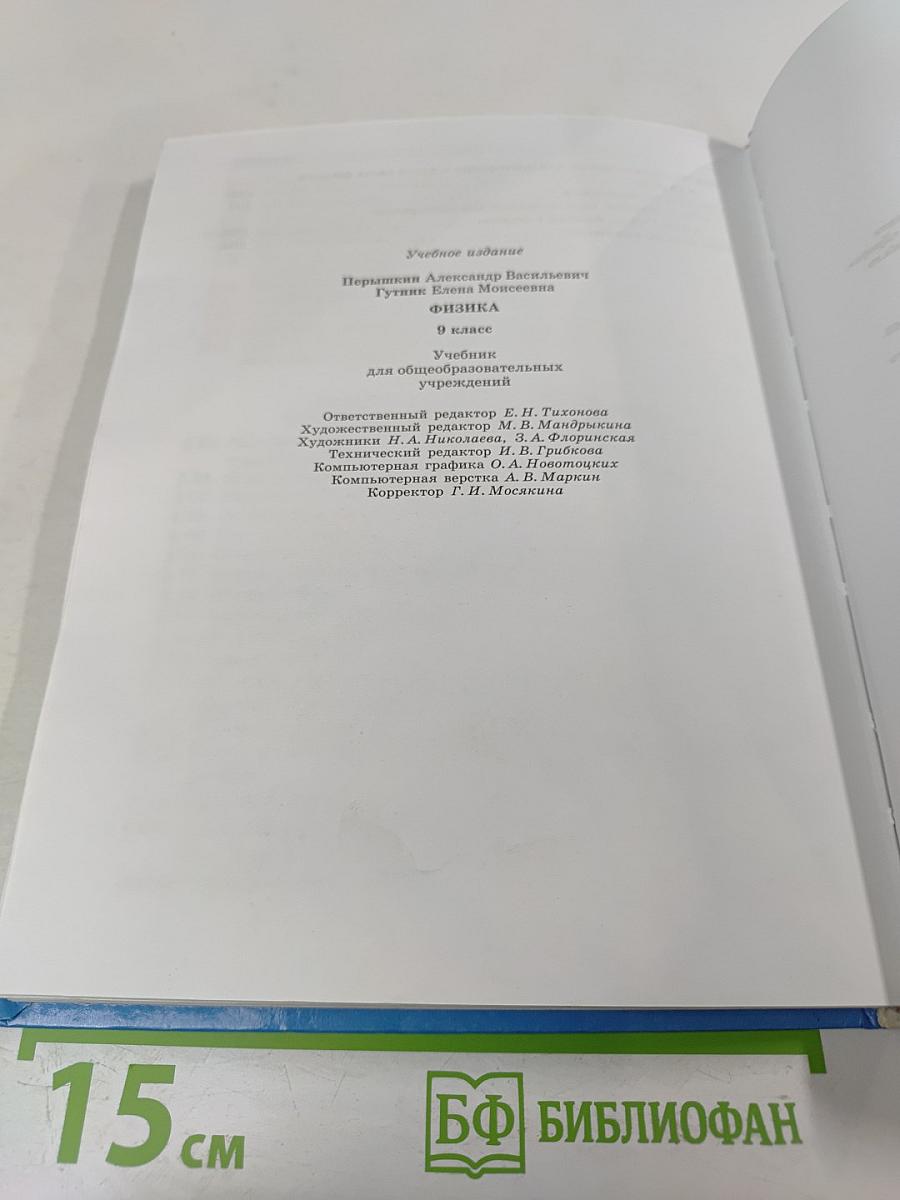 Физика 9 класс