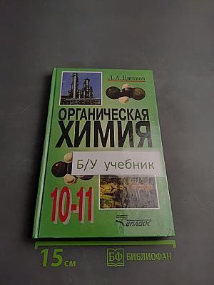 Органическая химия. Учебник для учащихся 10-11 классов