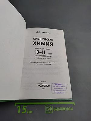 Органическая химия. Учебник для учащихся 10-11 классов