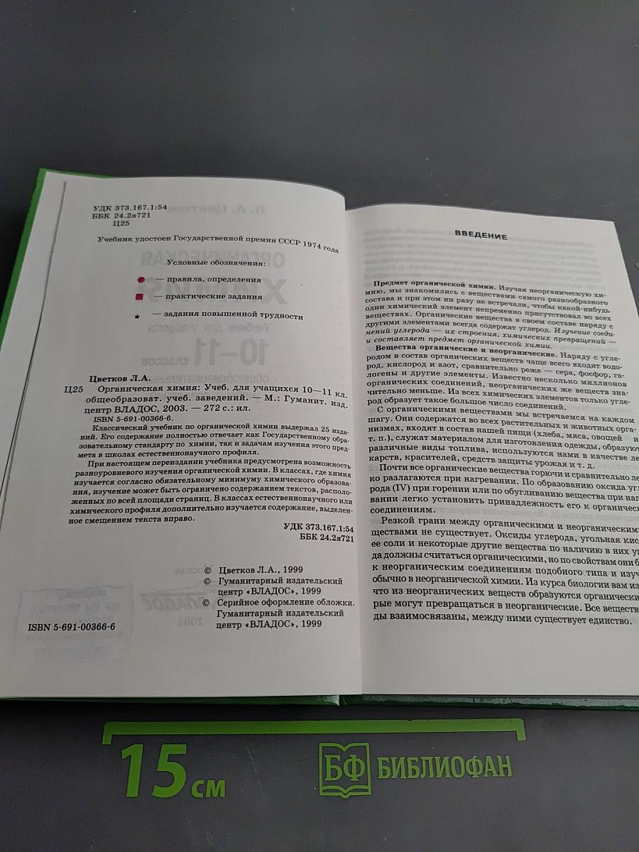 Органическая химия. Учебник для учащихся 10-11 классов